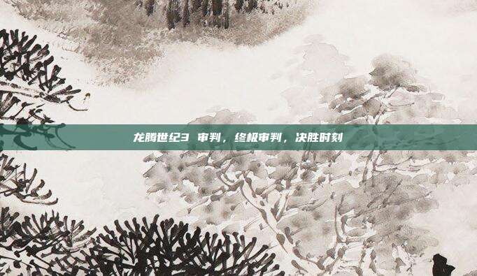 龙腾世纪3 审判，终极审判，决胜时刻