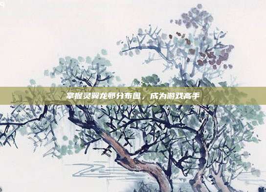 掌握灵翼龙卵分布图，成为游戏高手