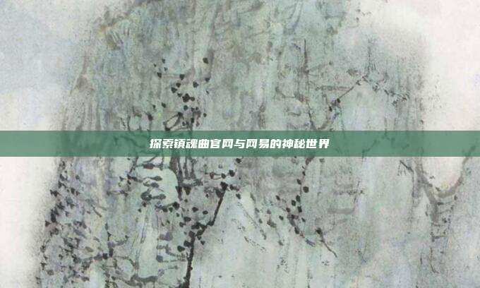 探索镇魂曲官网与网易的神秘世界
