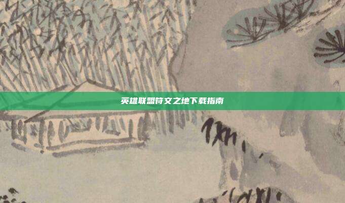 英雄联盟符文之地下载指南