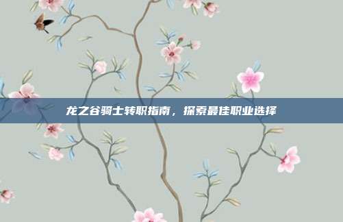 龙之谷骑士转职指南，探索最佳职业选择