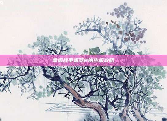 掌握战争机器2的终极攻略