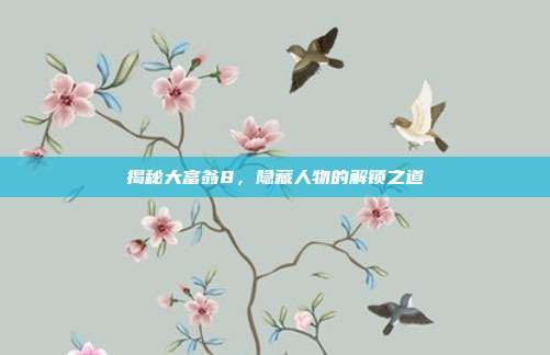 揭秘大富翁8，隐藏人物的解锁之道