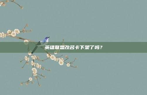 英雄联盟改名卡下架了吗？