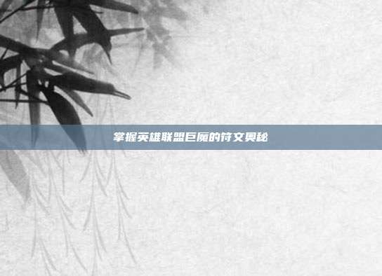 掌握英雄联盟巨魔的符文奥秘