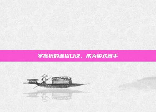 掌握镜的连招口诀,成为游戏高手