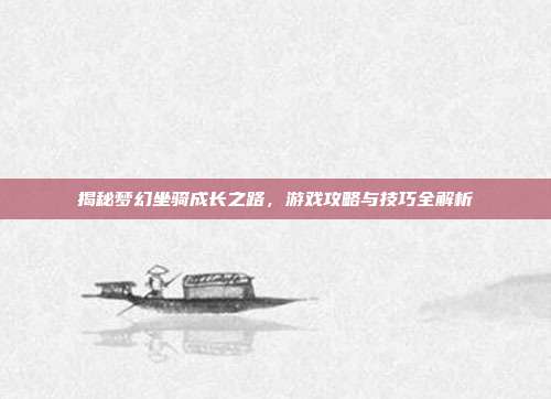 揭秘梦幻坐骑成长之路,游戏攻略与技巧全解析