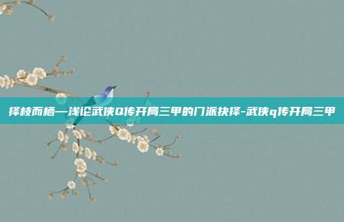 择枝而栖—浅论武侠Q传开局三甲的门派抉择-武侠q传开局三甲