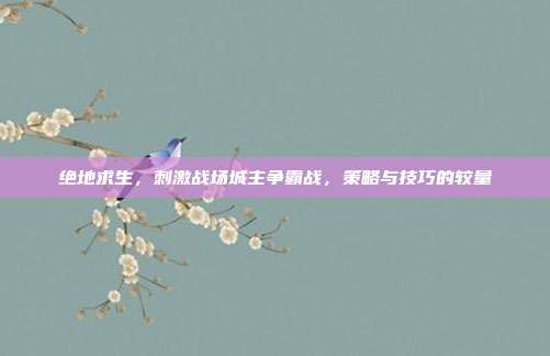 绝地求生，刺激战场城主争霸战，策略与技巧的较量
