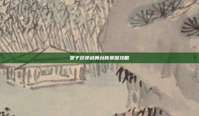 架子鼓逆战舞台背景图攻略