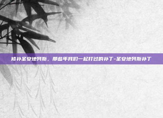 修补圣安地列斯，那些年我们一起打过的补丁-圣安地列斯补丁