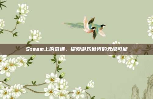 Steam上的奇迹，探索游戏世界的无限可能