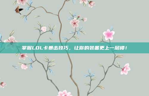 掌握LOL卡暴击技巧，让你的装备更上一层楼！
