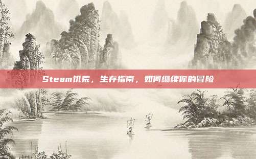 Steam饥荒，生存指南，如何继续你的冒险