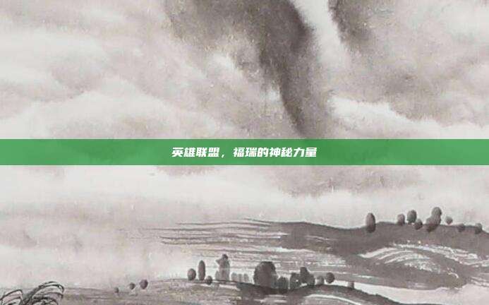 英雄联盟，福瑞的神秘力量