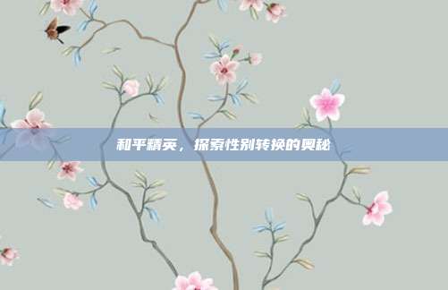 和平精英，探索性别转换的奥秘