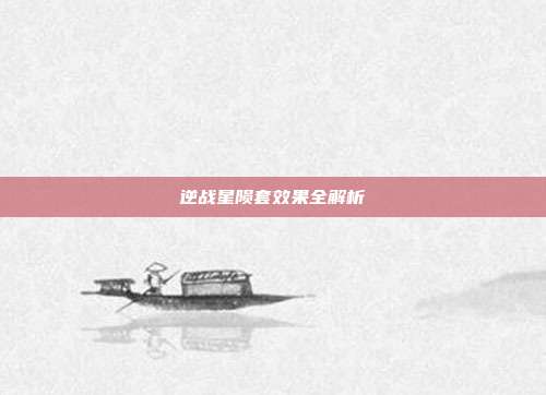 逆战星陨套效果全解析