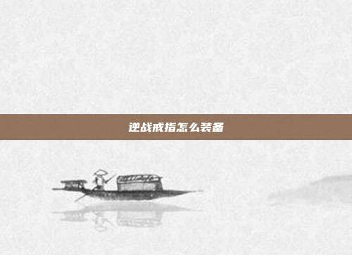 逆战戒指怎么装备