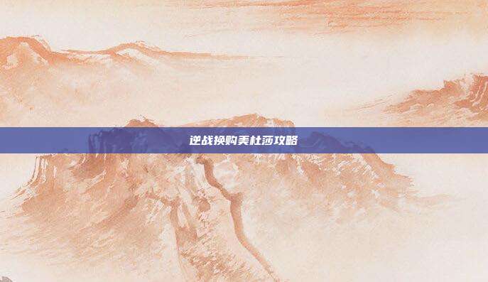 逆战换购美杜莎攻略