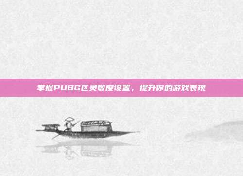 掌握PUBG区灵敏度设置，提升你的游戏表现