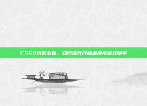 CSGO玩家必看，如何提升网络连接与游戏帧率