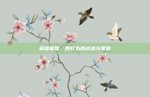 英雄联盟，四打五的战术与策略