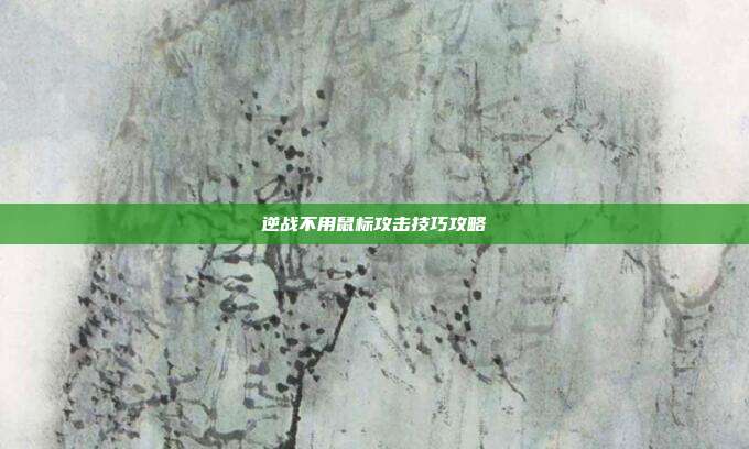 逆战不用鼠标攻击技巧攻略