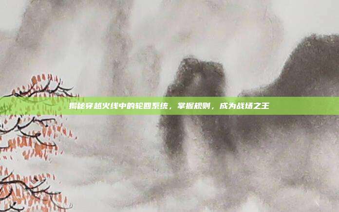 揭秘穿越火线中的轮回系统，掌握规则，成为战场之王
