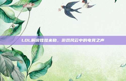 LOL解说娃娃米勒，游戏风云中的电竞之声