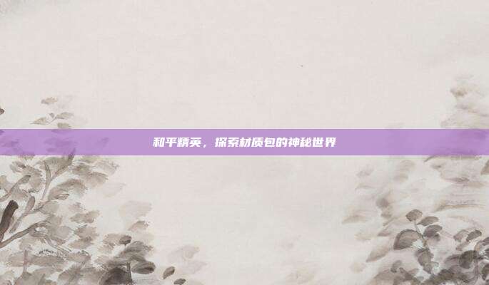 和平精英，探索材质包的神秘世界
