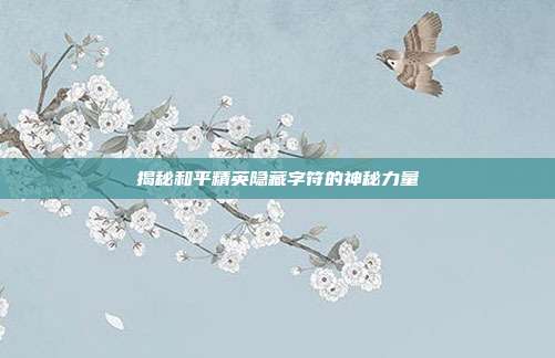 揭秘和平精英隐藏字符的神秘力量