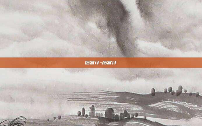 后宫计-后宫计