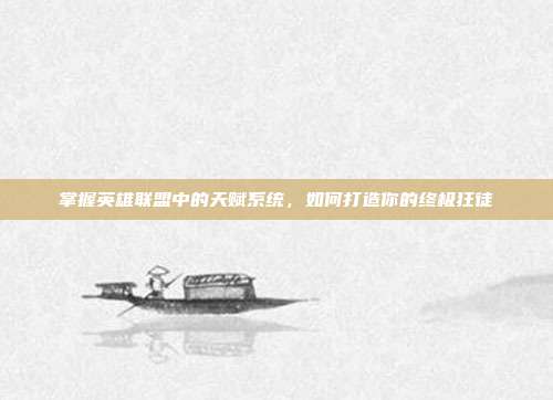 掌握英雄联盟中的天赋系统，如何打造你的终极狂徒
