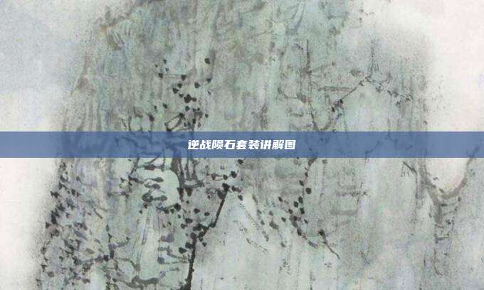 逆战陨石套装讲解图