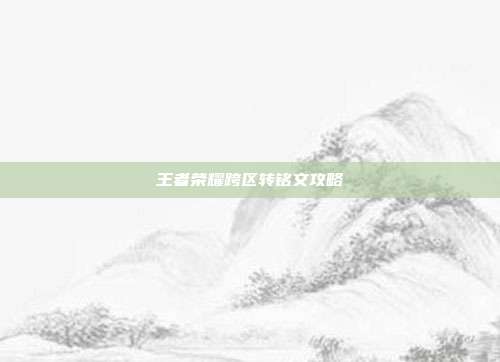 王者荣耀跨区转铭文攻略