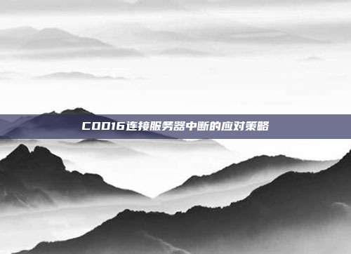 COD16连接服务器中断的应对策略