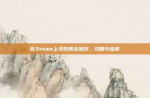 在Steam上寻找揍击派对，攻略与指南