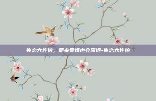 失恋六连拍，原来爱情也会闪退-失恋六连拍