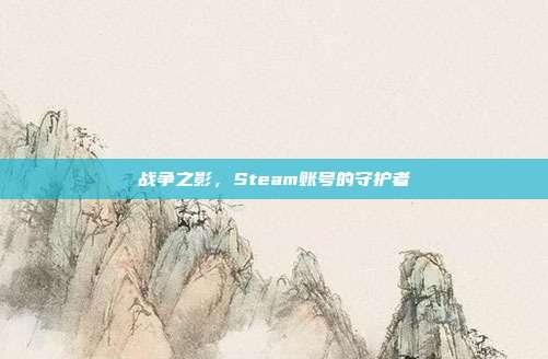 战争之影，Steam账号的守护者