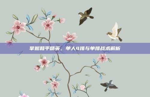掌握和平精英，单人4排与单排战术解析