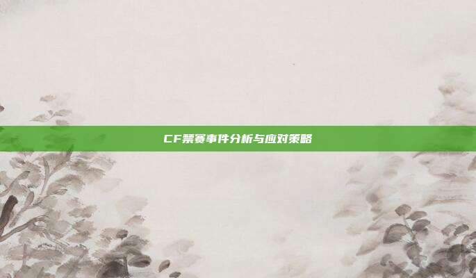 CF禁赛事件分析与应对策略