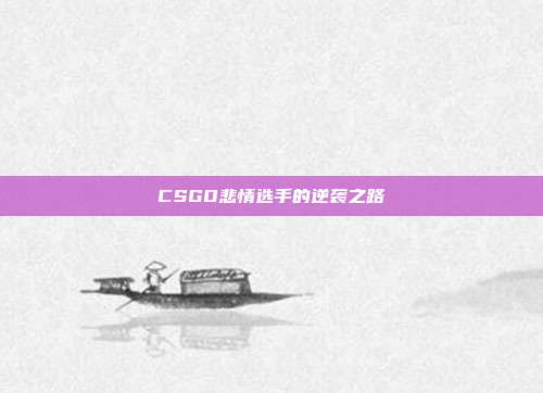 CSGO悲情选手的逆袭之路
