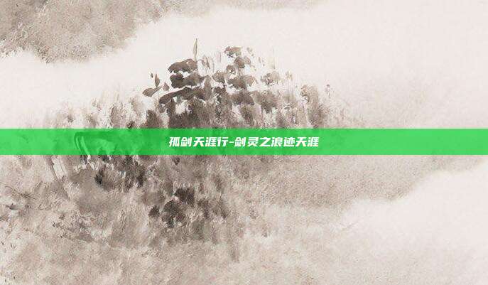 孤剑天涯行-剑灵之浪迹天涯