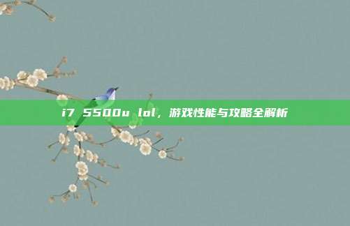 i7 5500u lol，游戏性能与攻略全解析