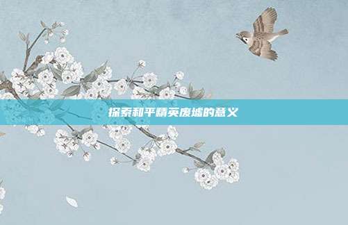 探索和平精英废墟的意义