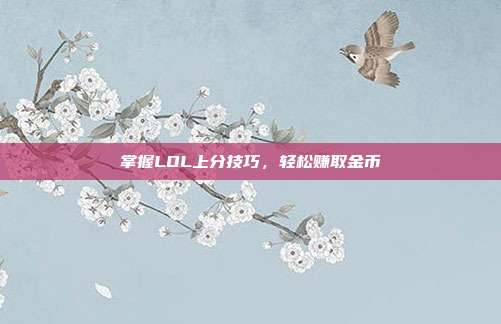 掌握LOL上分技巧，轻松赚取金币