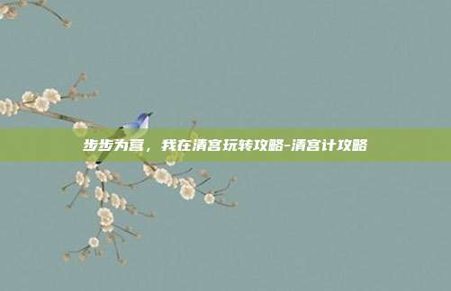 步步为营，我在清宫玩转攻略-清宫计攻略