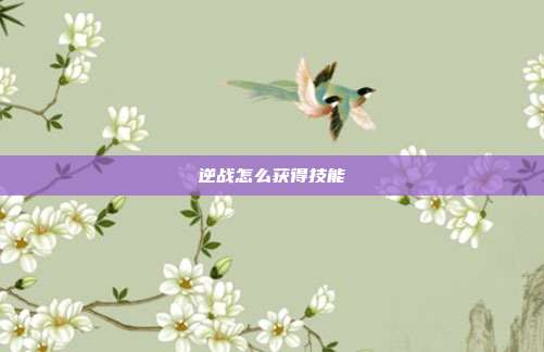 逆战怎么获得技能