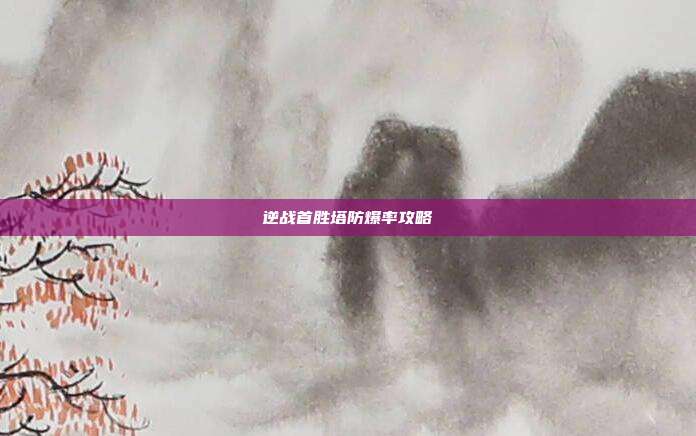 逆战首胜塔防爆率攻略