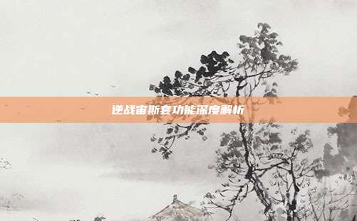 逆战宙斯套功能深度解析